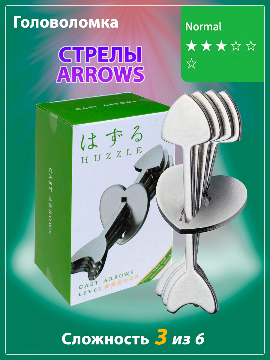 Головоломка Стрелы 3*