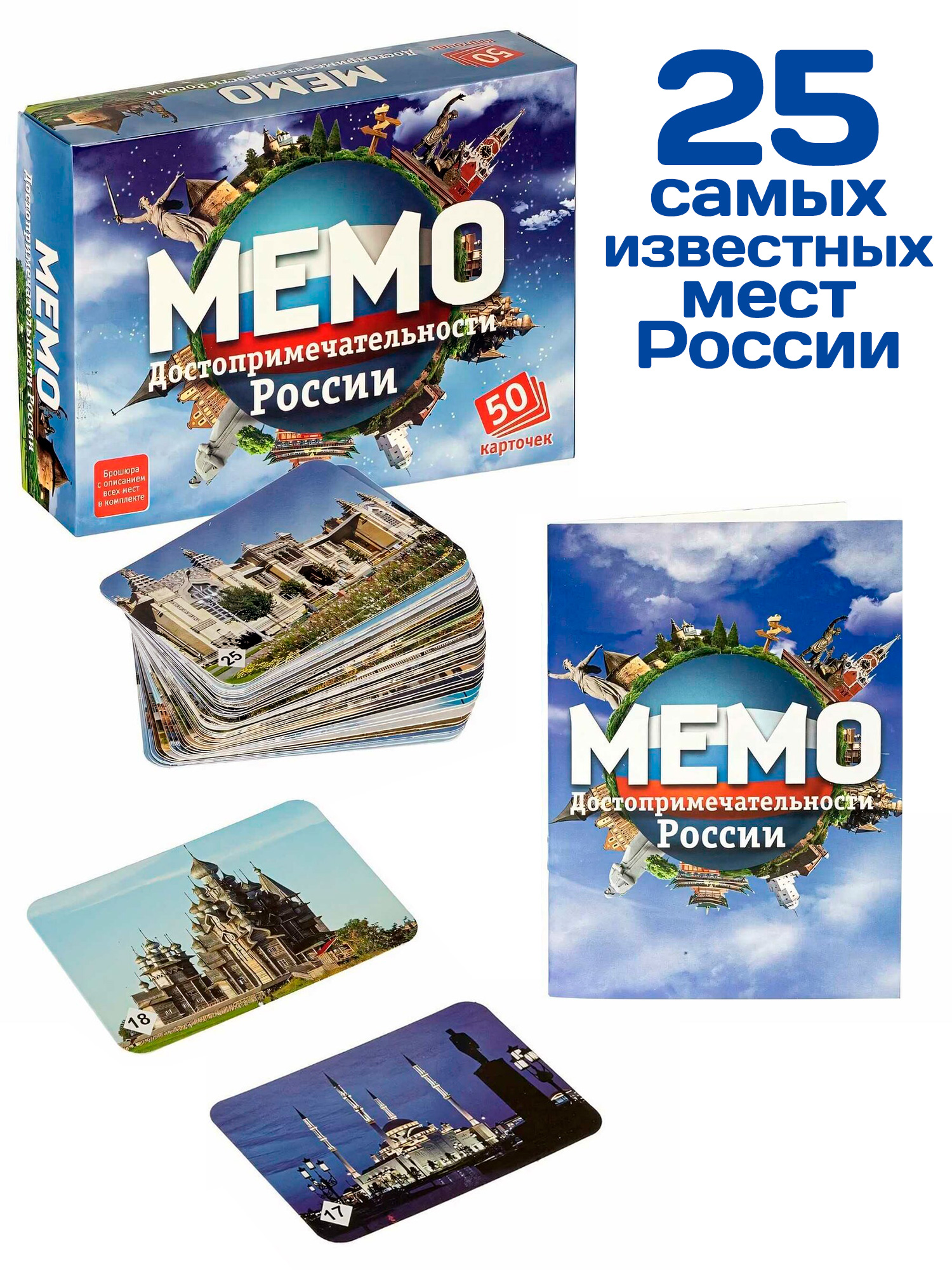 Мемо "Достопримечательности России" 50 карточек