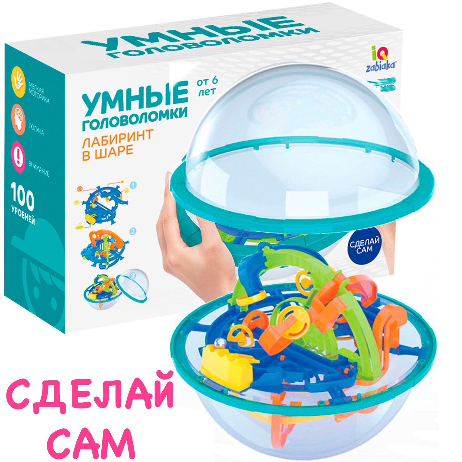 Шар-Лабиринт «Собери Лабиринтус» Сделай Сам, 100 шагов