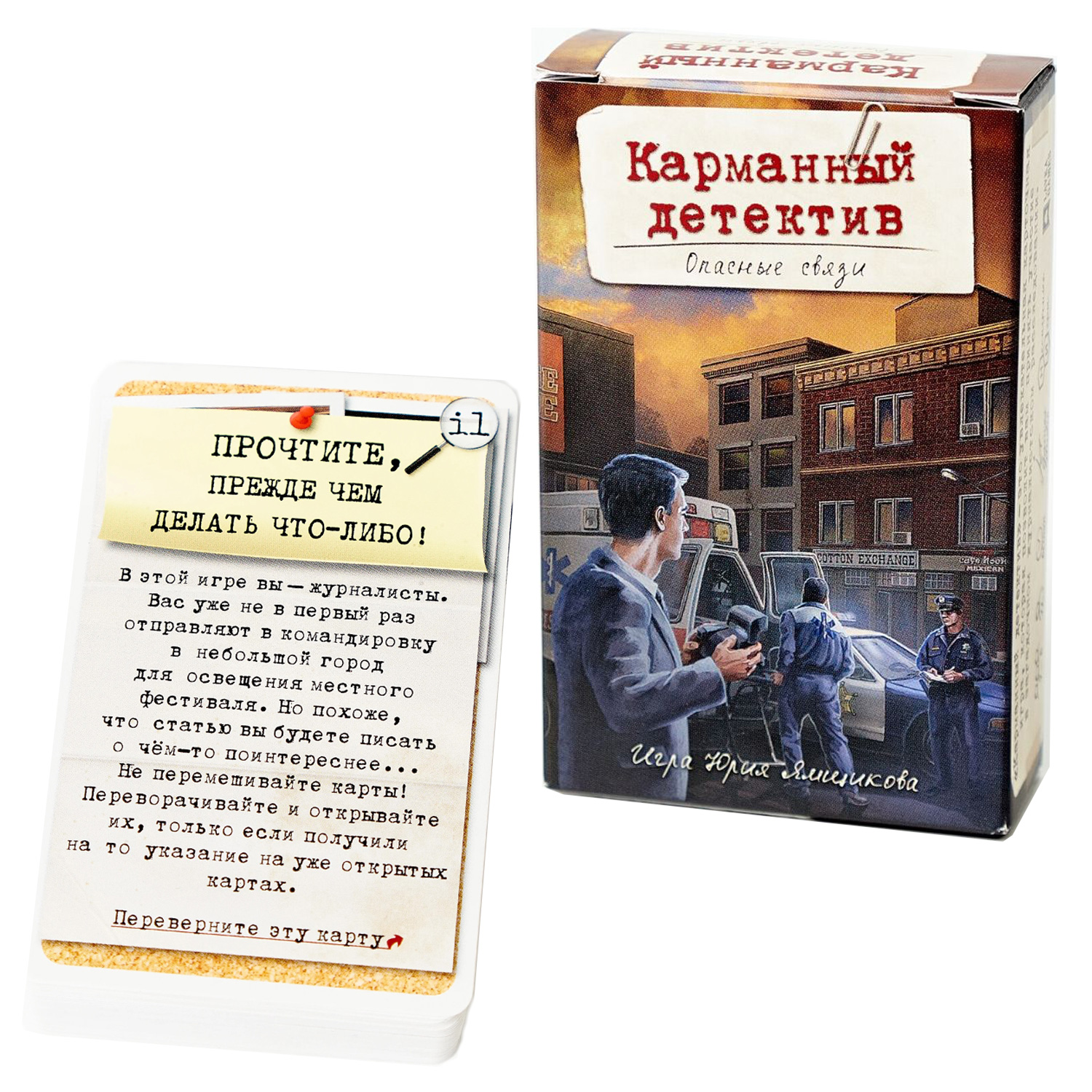 Карманный детектив. Дело 2. "Опасные связи", игра