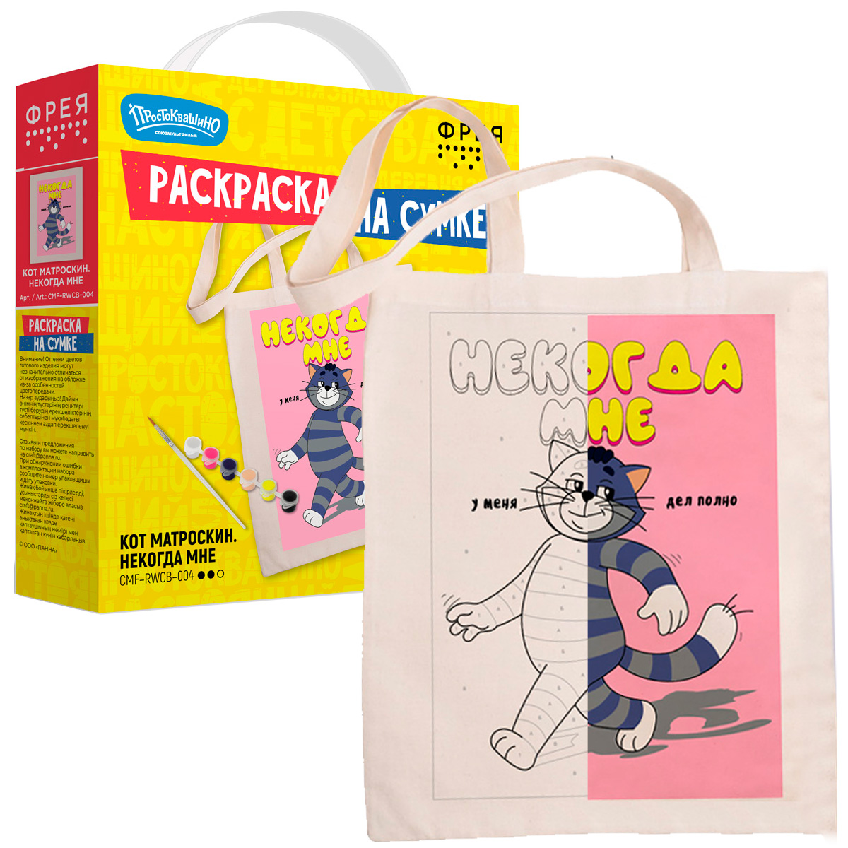 Раскраска на сумке "Кот Матроскин. Некогда мне" 40х35см