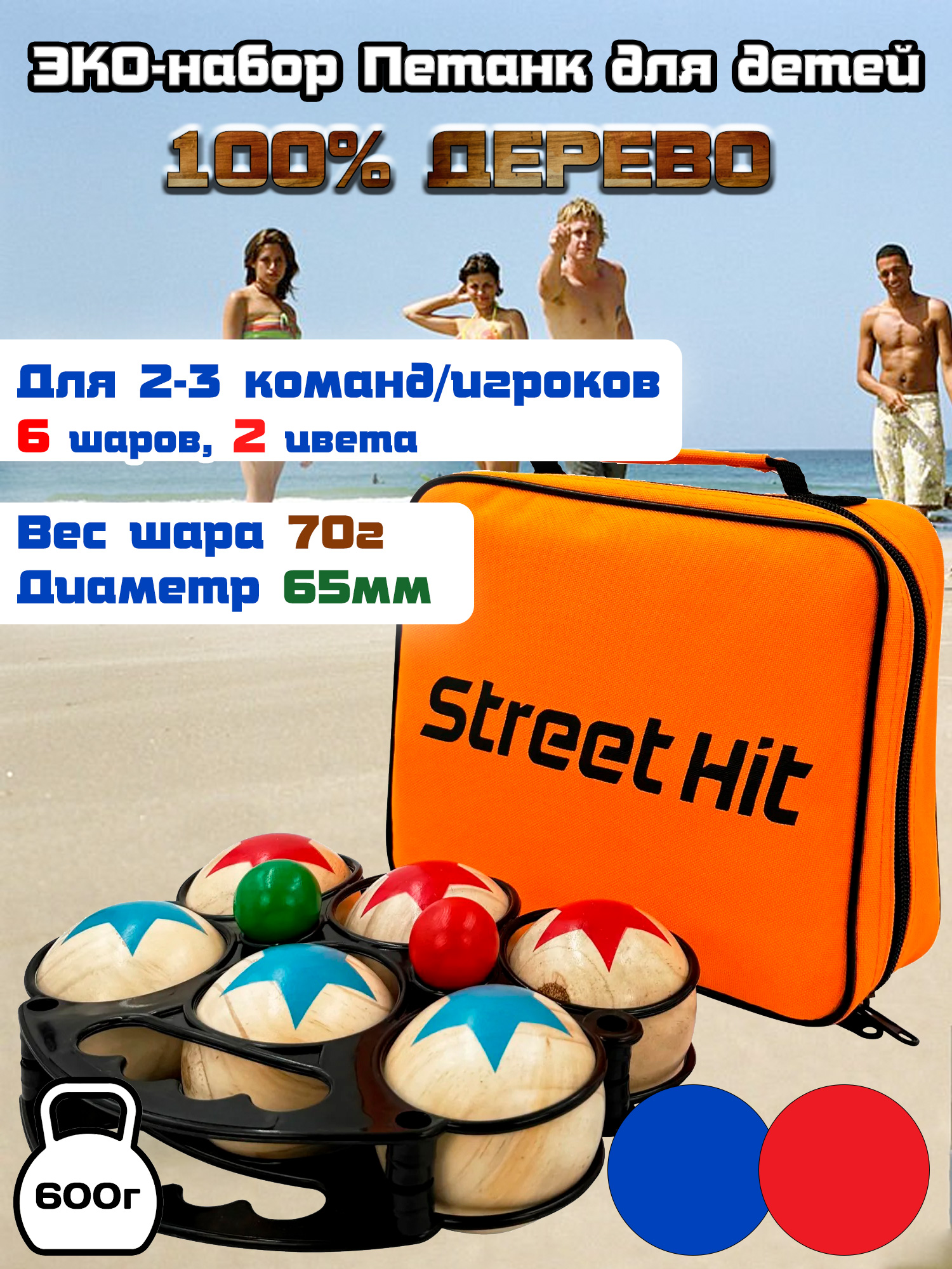 Игра Петанк 6 шаров из дерева, красный и синий