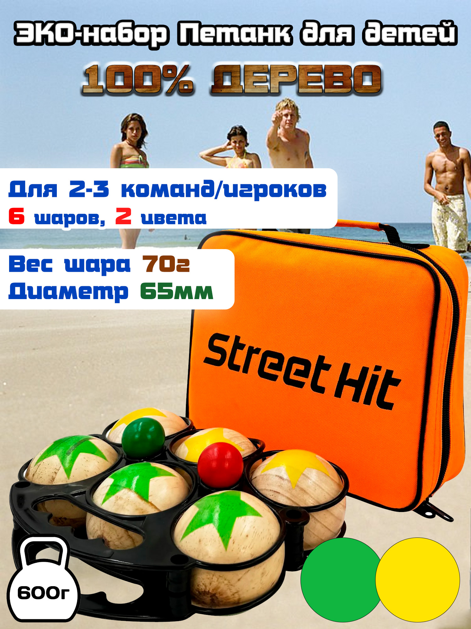 Игра Петанк 6 шаров из дерева, зеленый+желтый