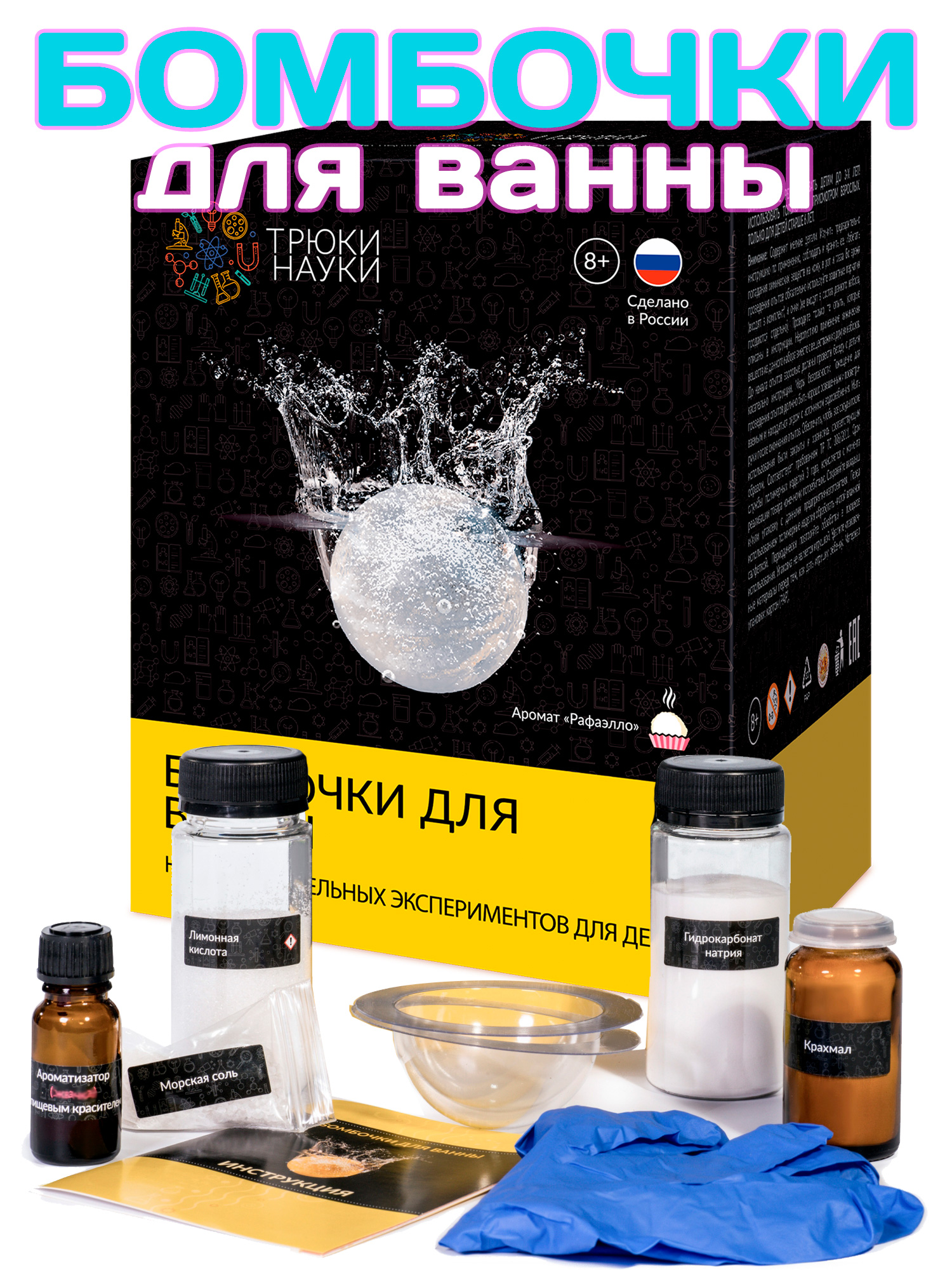 "Бомбочки для ванны" Рафаэлло, набор удивительных экспериментов