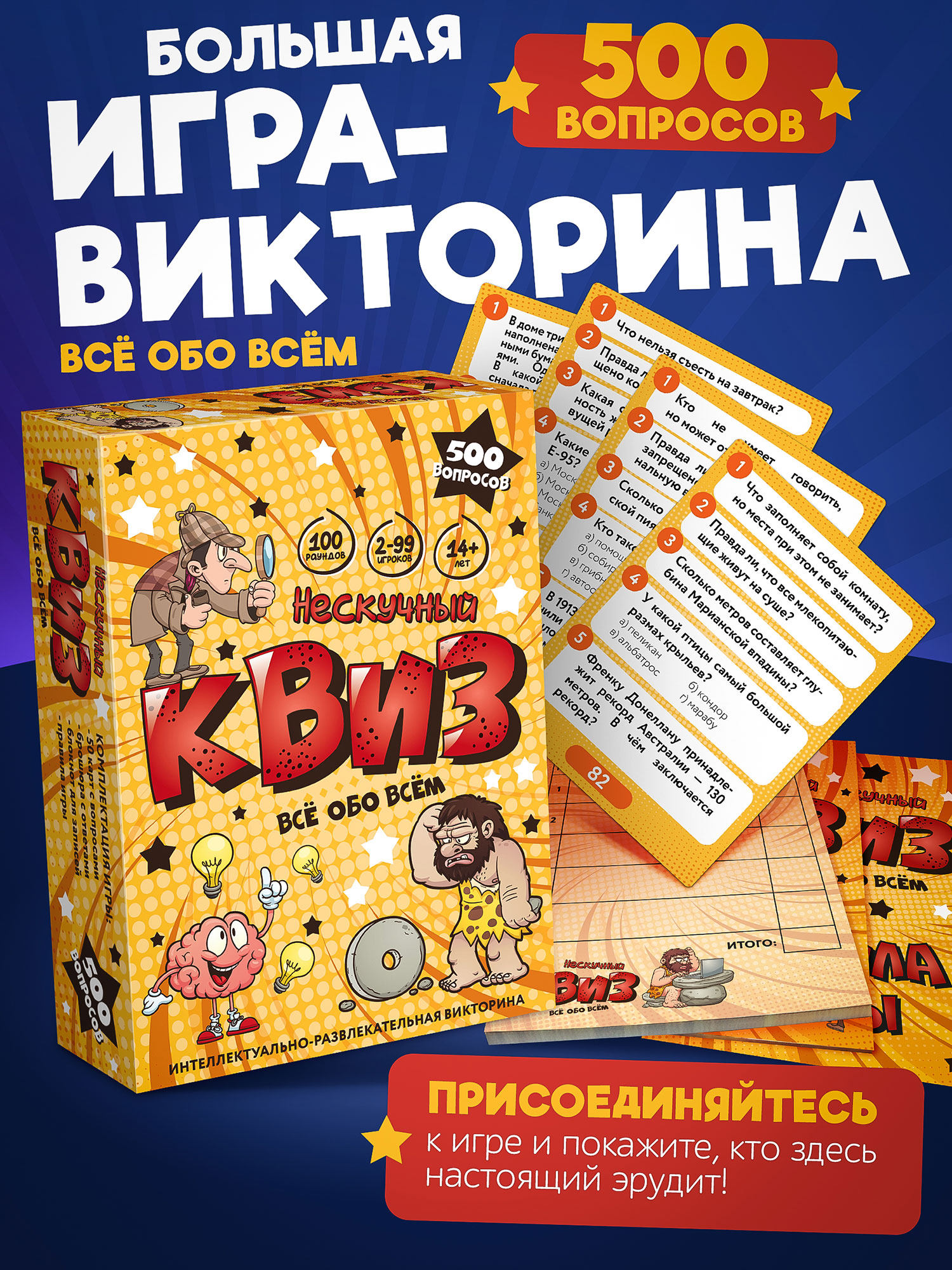 Игра "Нескучный Квиз. Всё обо всём"