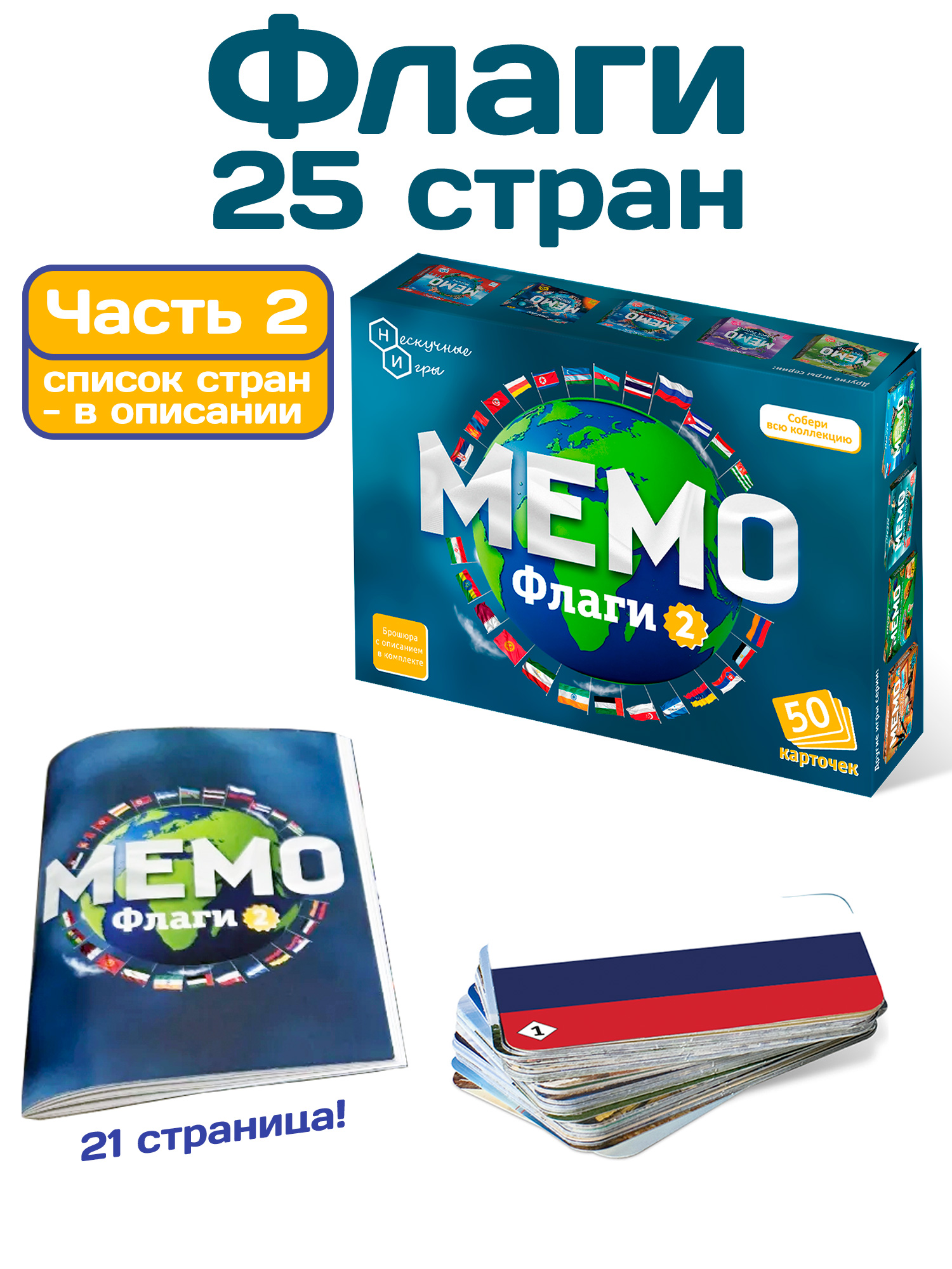 Мемо "Флаги 2" (50 карточек)