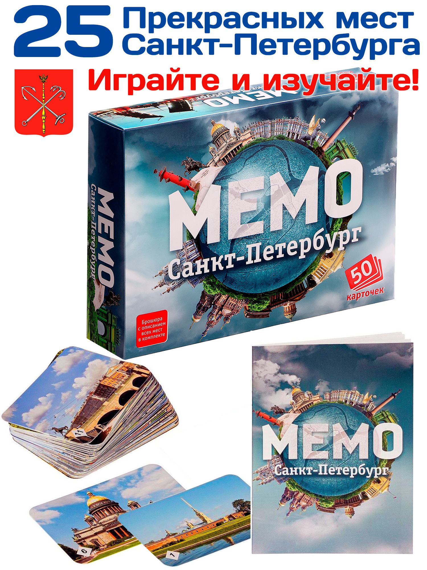 Мемо "Санкт-Петербург" (50 карточек)