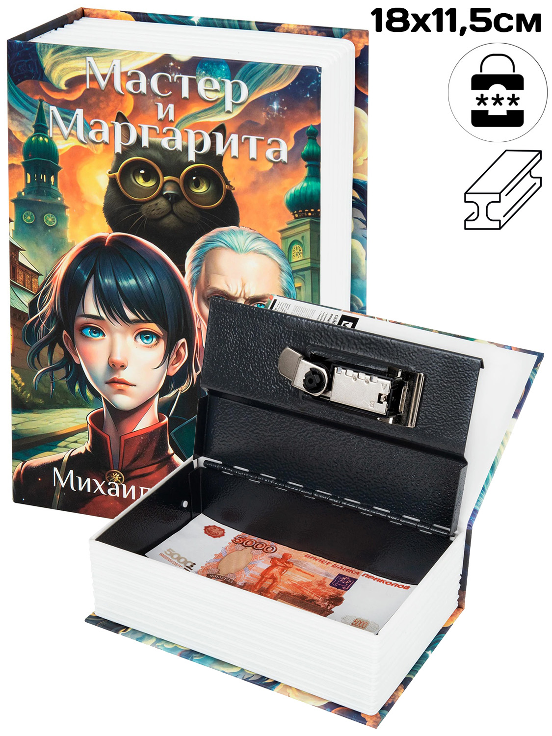 Сейф-книга "Мастер и Маргарита" 18см, кодовый замок