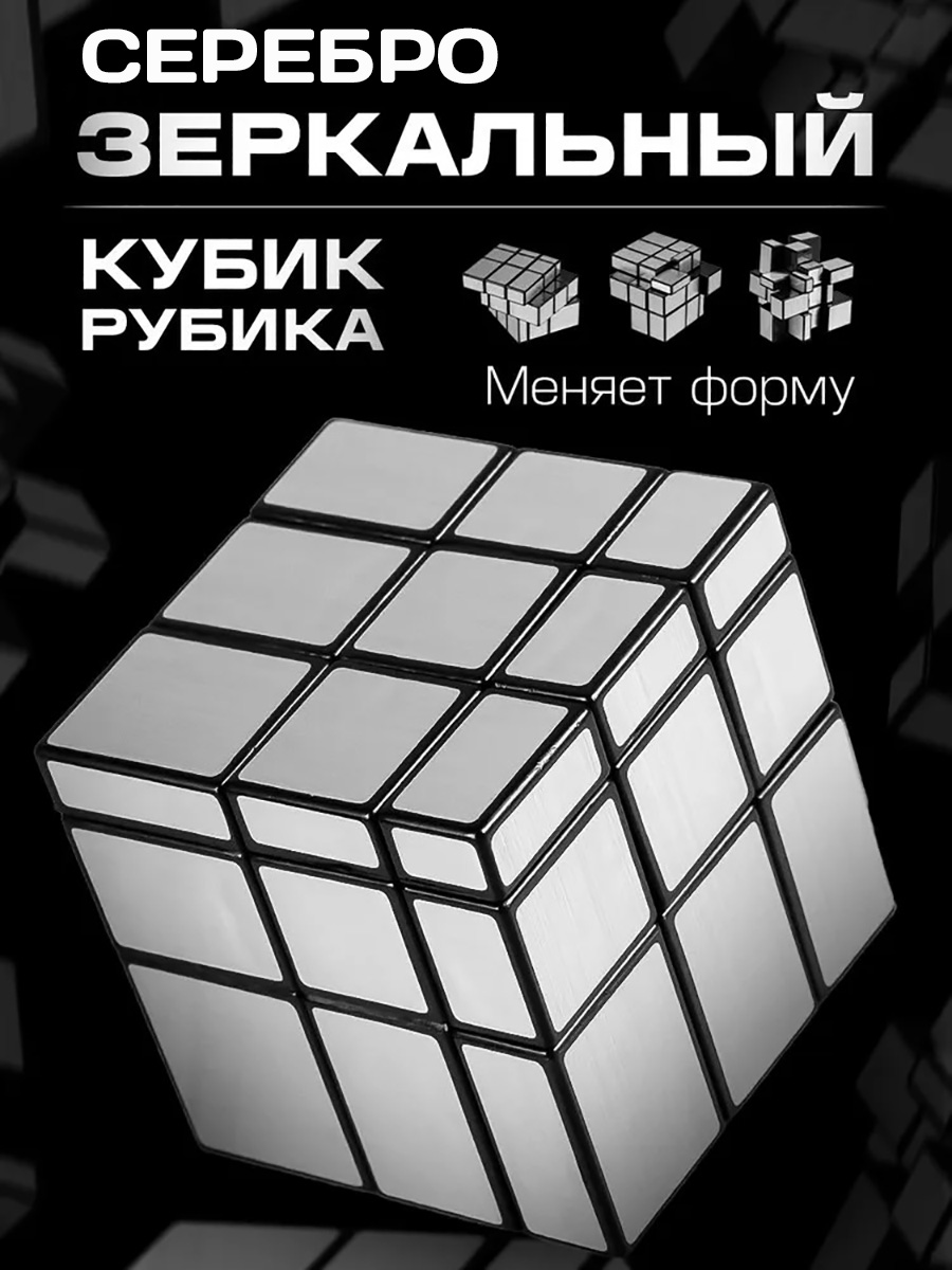 Зеркальный кубик 3х3 серебро, эконом