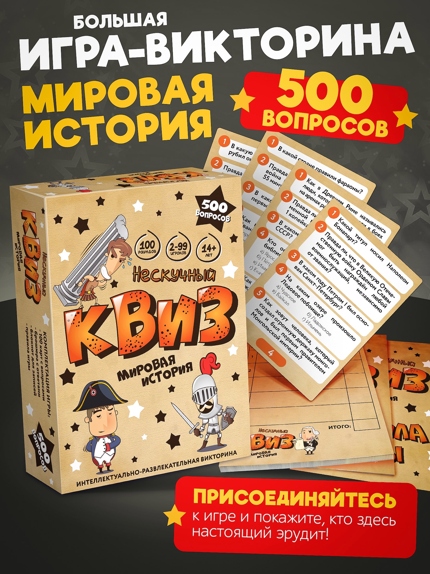 Игра "Нескучный Квиз. Мировая история"