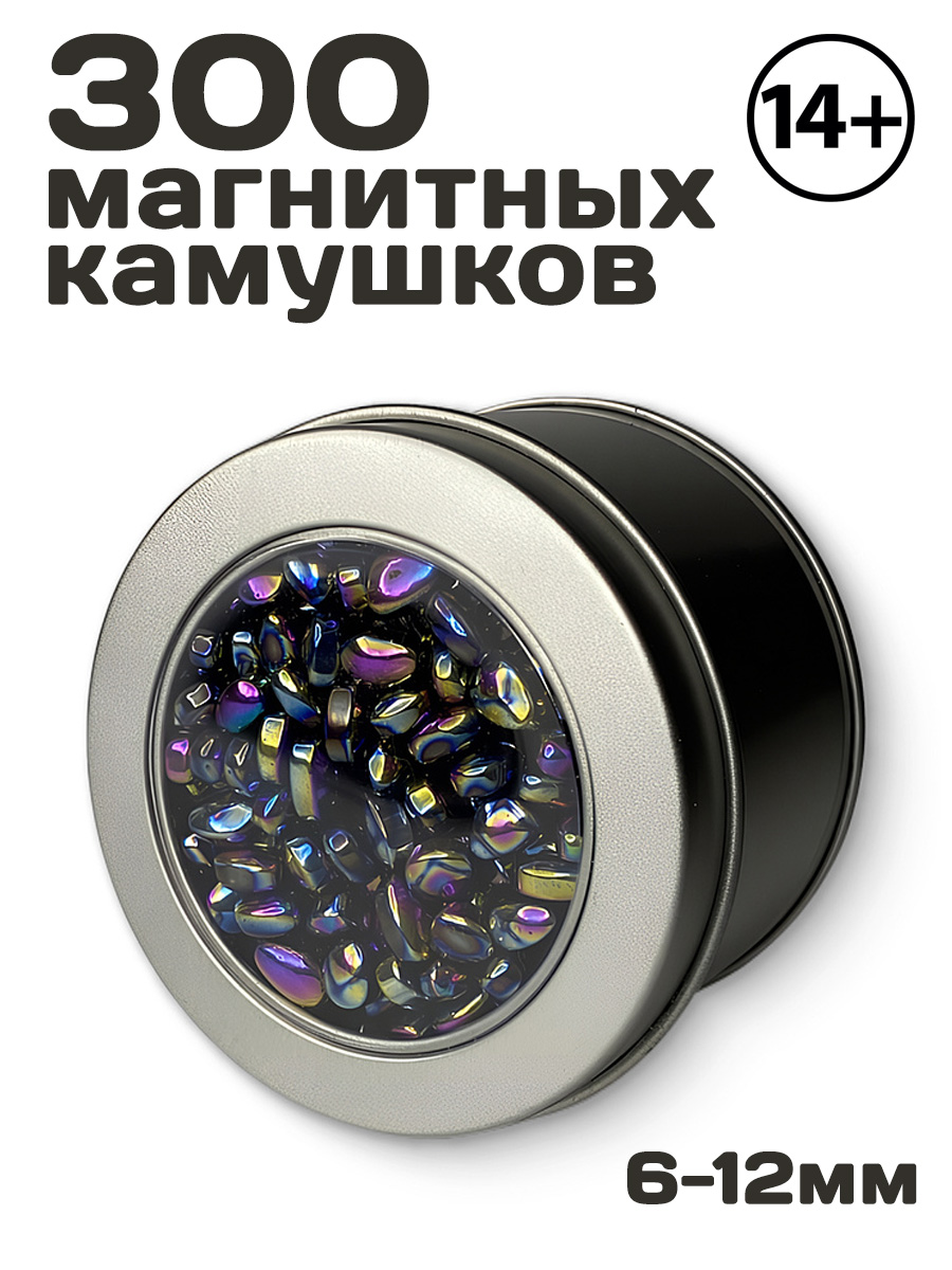 Магнитные антистресс-камушки 300шт