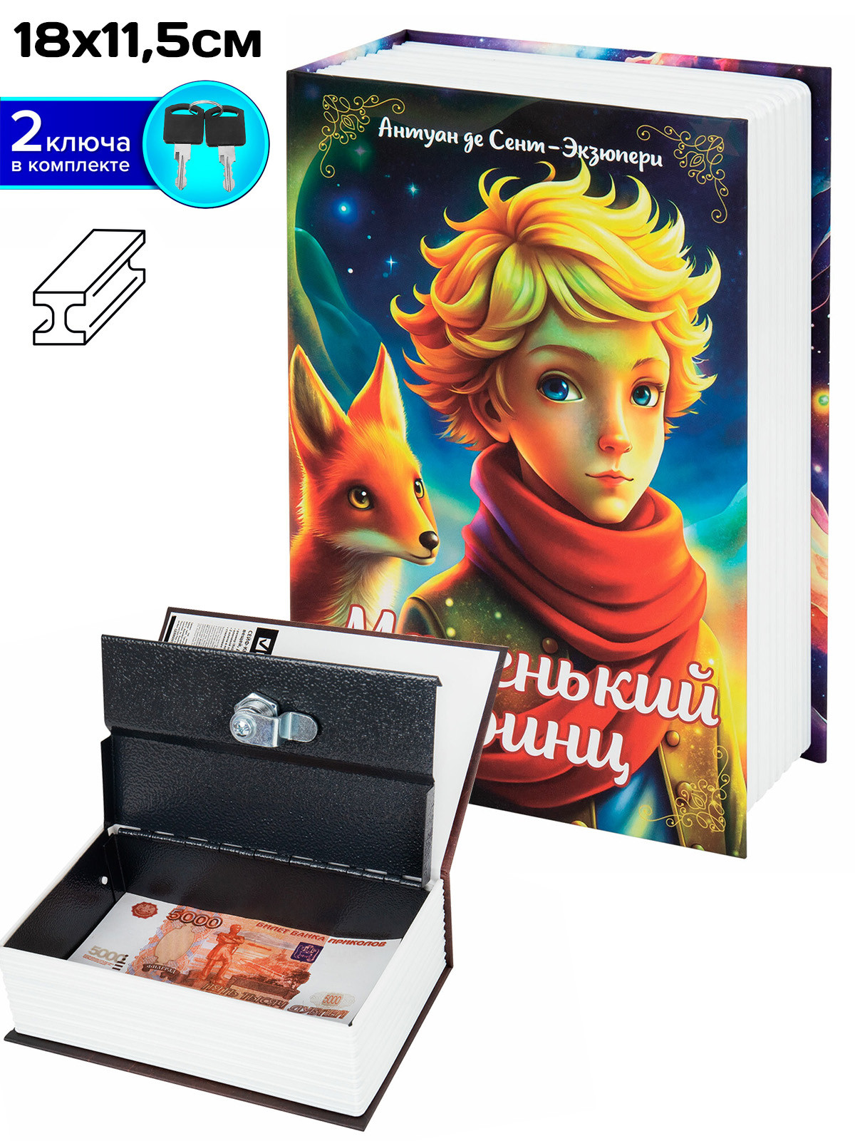 Сейф-книга "Маленький принц", 18см, ключ