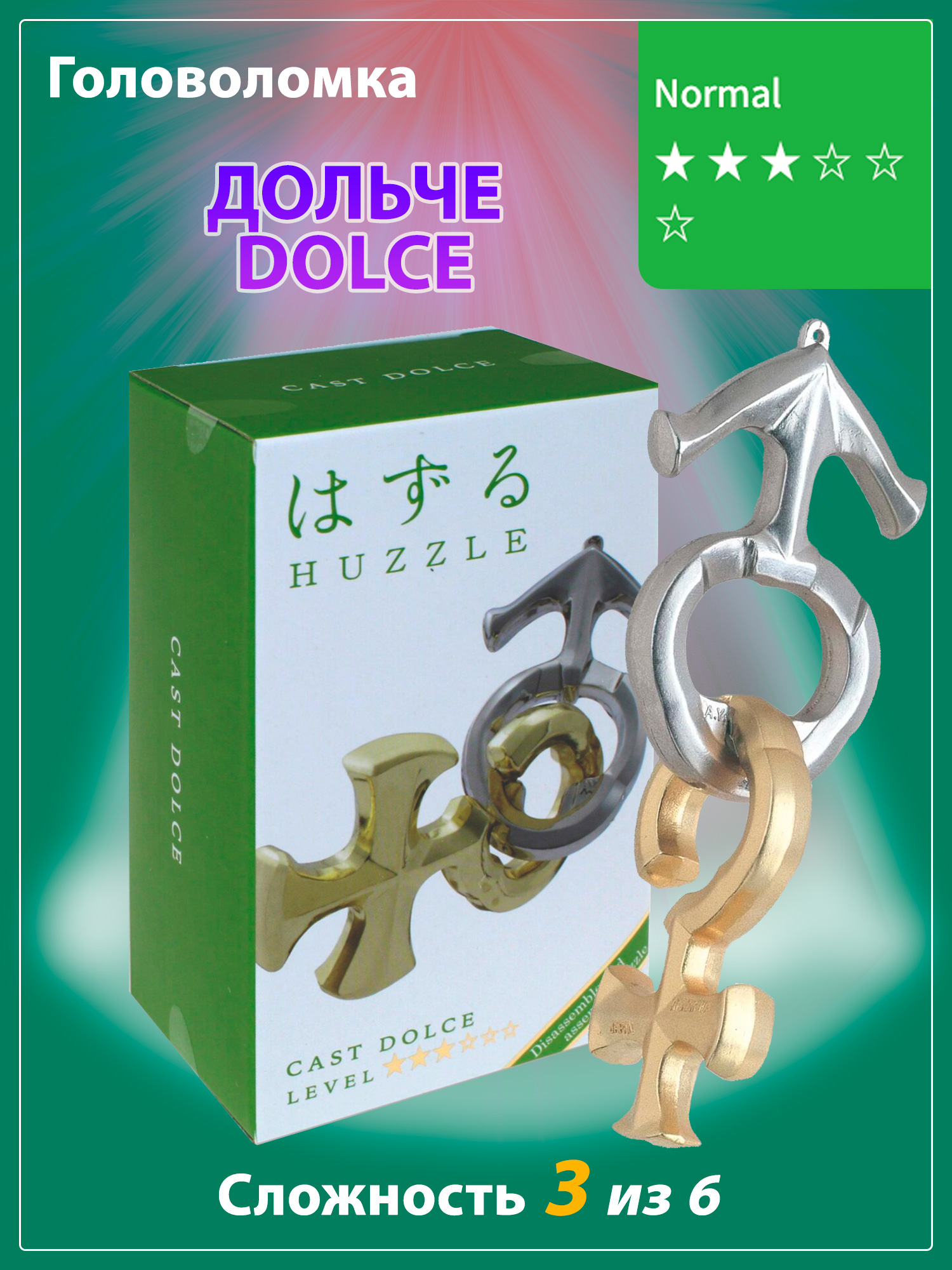 Головоломка Дольче 3*