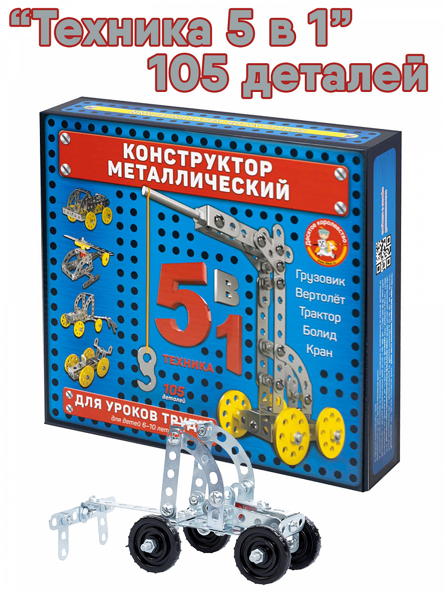 Конструктор металлический для уроков труда 5 в 1