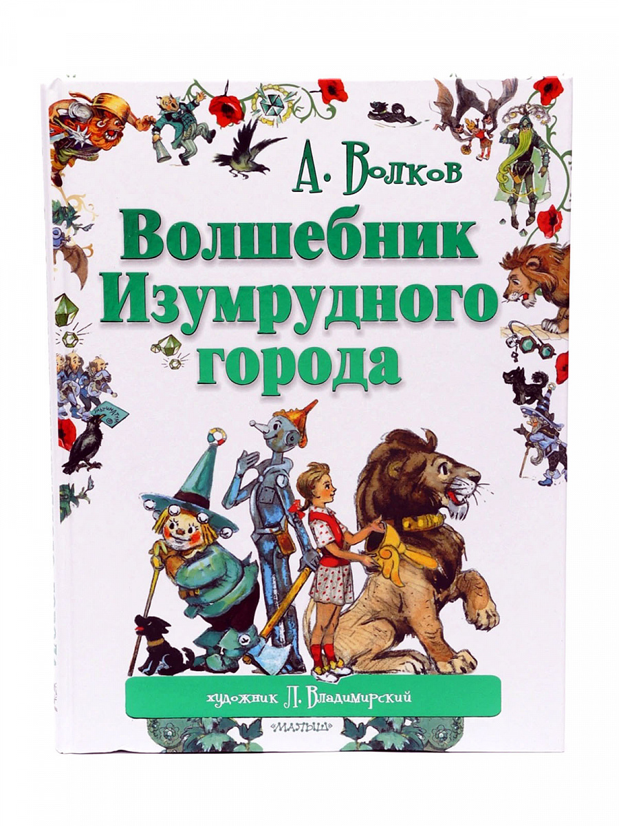 Книга "Волшебник Изумрудного города". Волков А.М. 0+