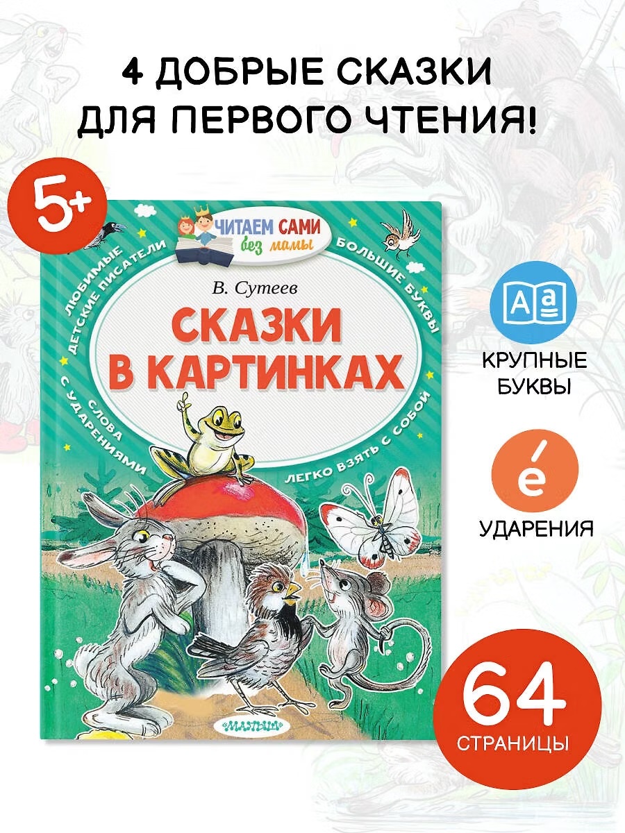 Книга "Читаем сами без мамы Сказки в картинках", В. Сутеев