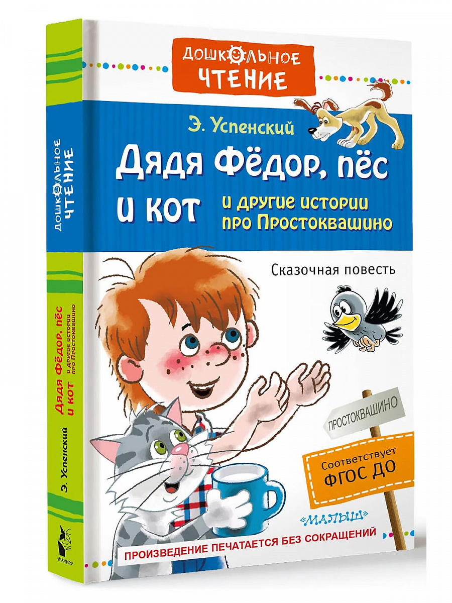 Книга "Дядя Фёдор, пёс и кот и другие истории про Простоквашино"