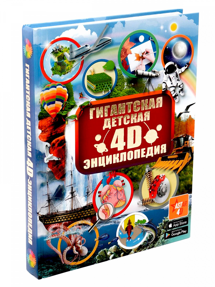 Гигантская детская 4D энциклопедия 12+