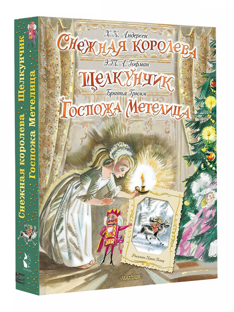 Книга-панорама "Снежная королева. Щелкунчик. Госпожа Метелица"
