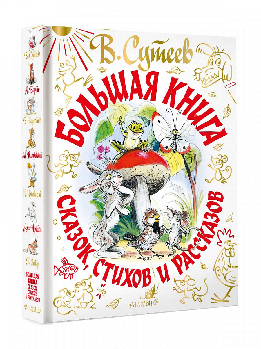 Большая книга сказок, стихов и рассказов, Сутеев В.Г. 0+