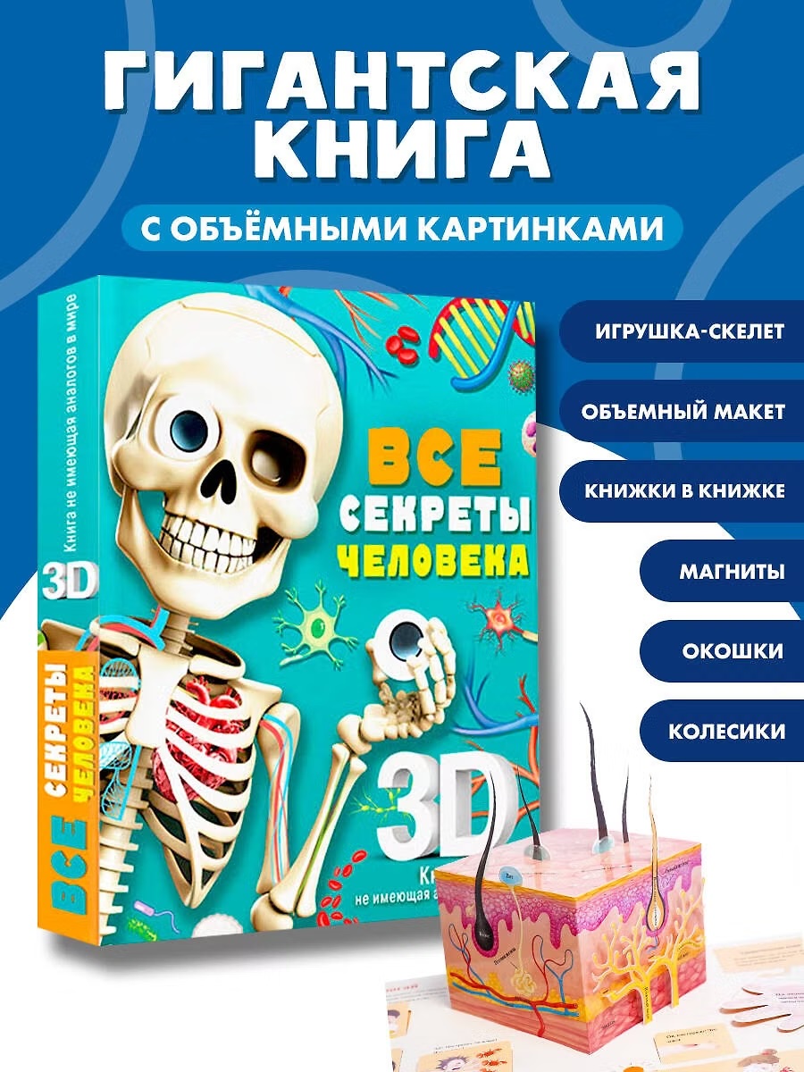 Книга 3D "Все секреты человека" 0+