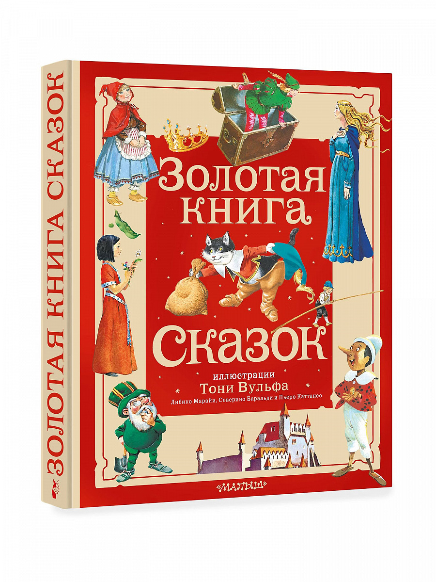 Золотая книга сказок. Илл. Тони Вульфа. Андерсен Х.К., Перро Ш.,Братья Гримм/БолСказочнаяКнига (АСТ)