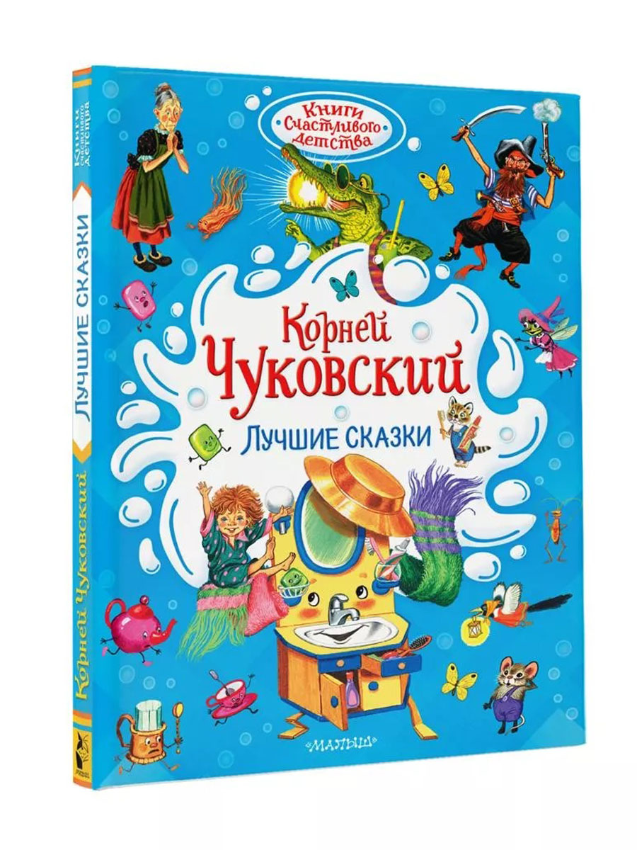 Книга "Лучшие сказки" Корней Чуковский. (изд. Малыш)
