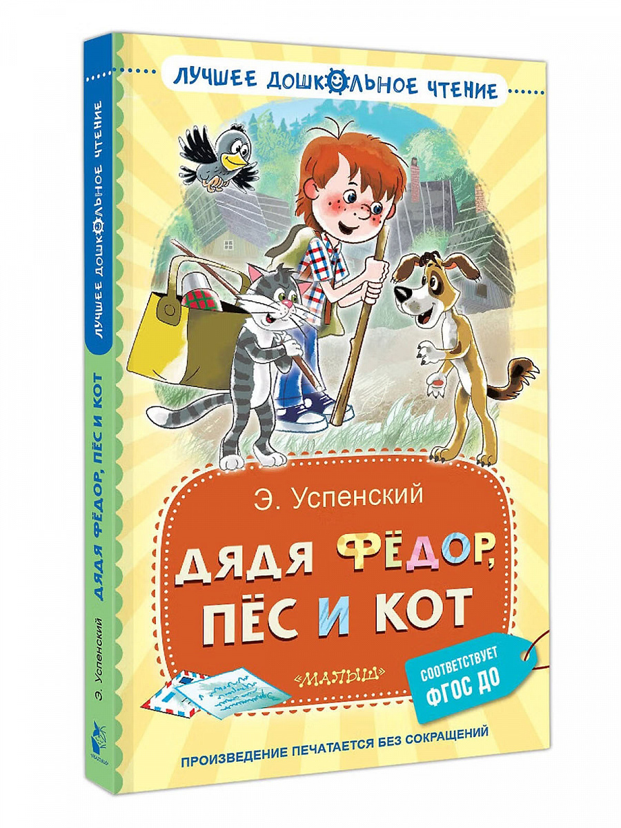 Книга "Дядя Фёдор, пёс и кот" Успенский