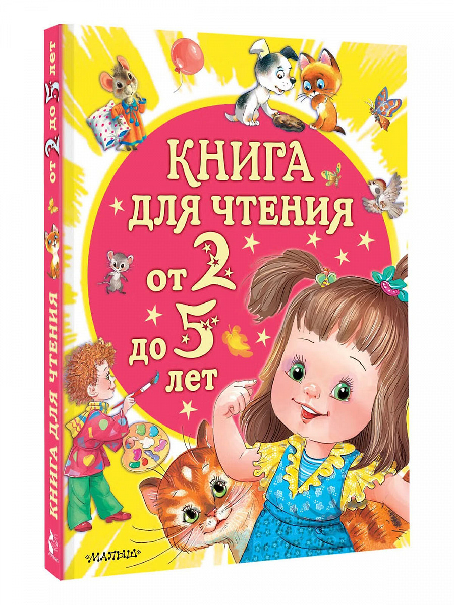 Книга для чтения от 2 до 5 лет, изд. Малыш