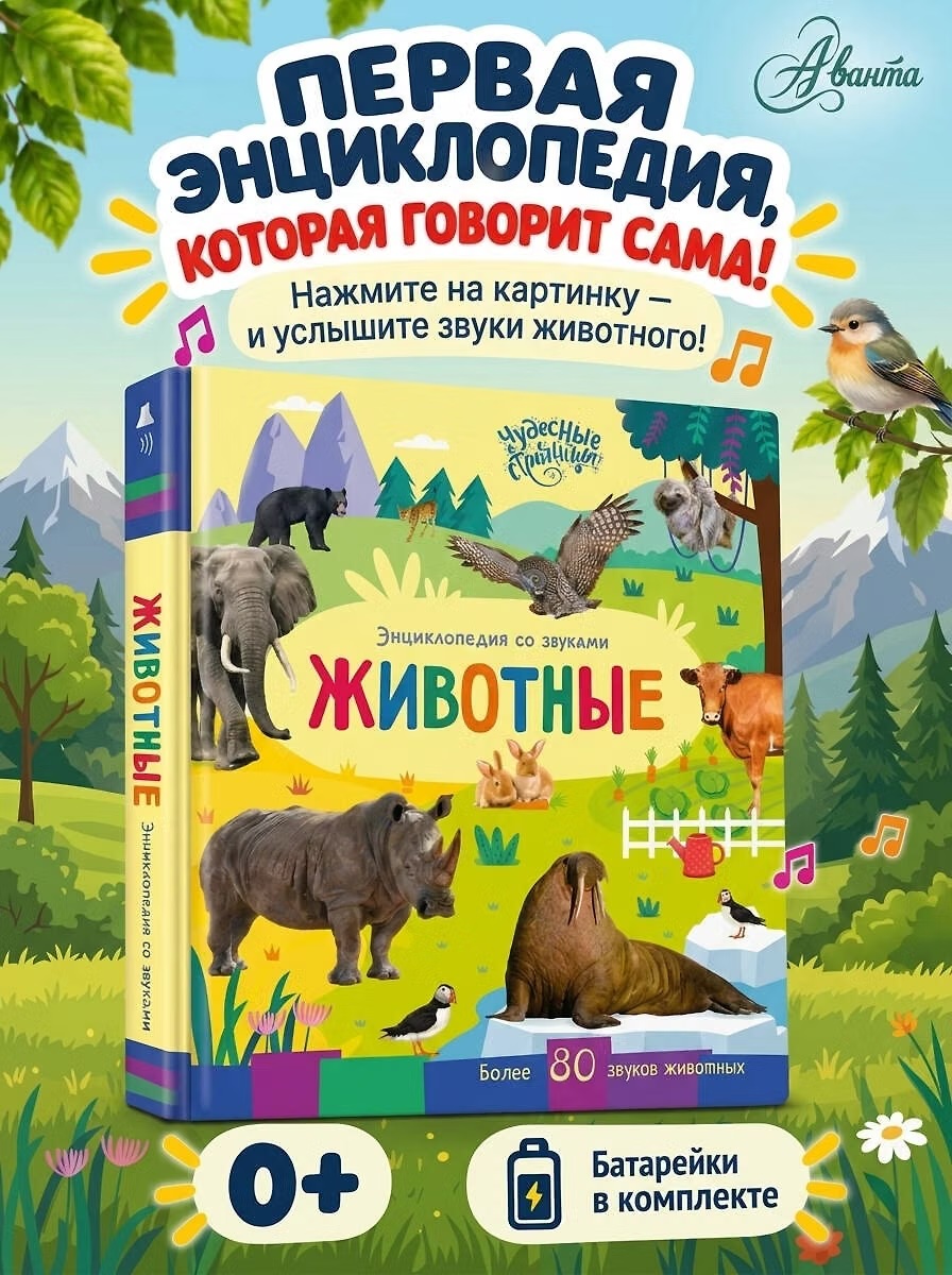 Энциклопедия со звуками "Животные"