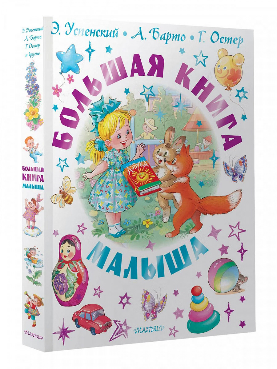 Большая книга малыша. Сказки, стихи, колыбельные