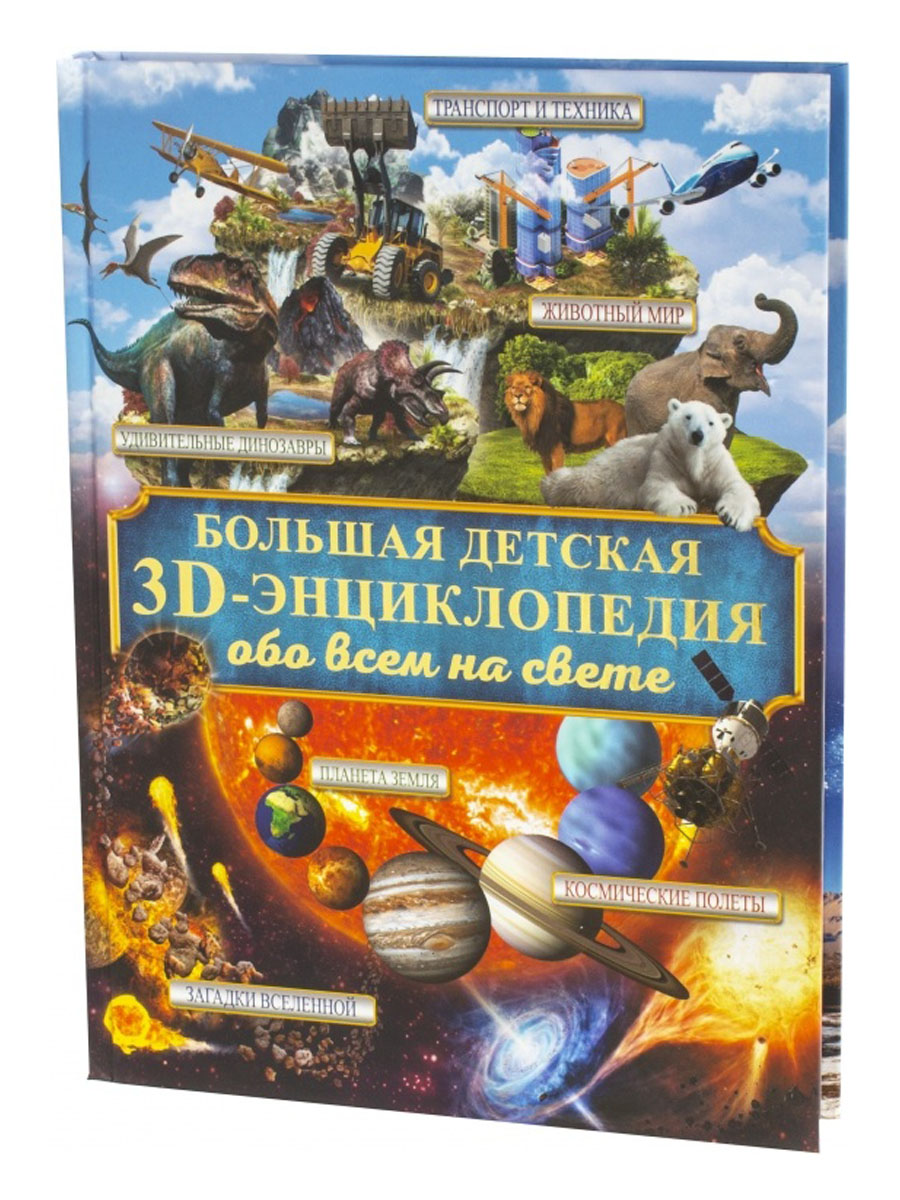 Большая детская 3D-энциклопедия обо всём на свете
