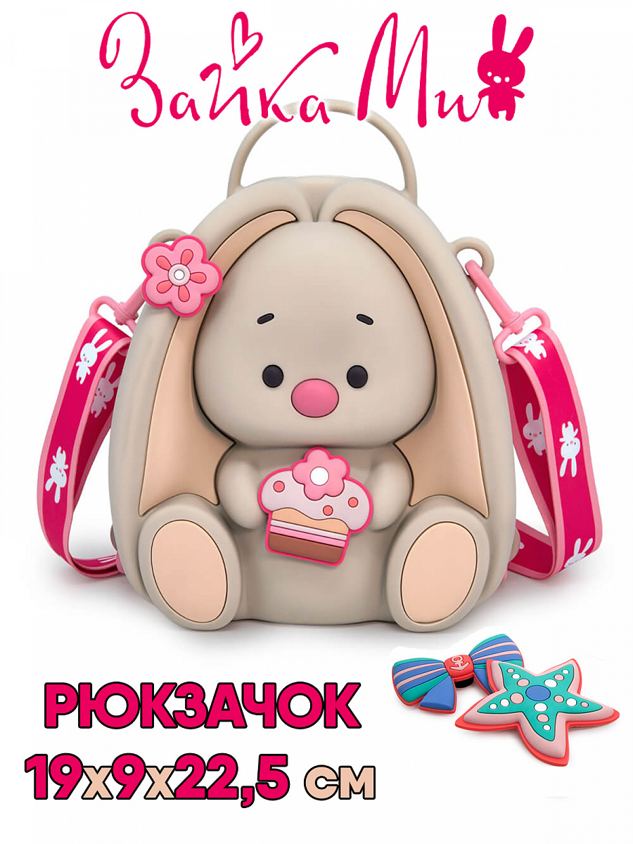 Рюкзак Зайка Ми из силикона (+украшения)