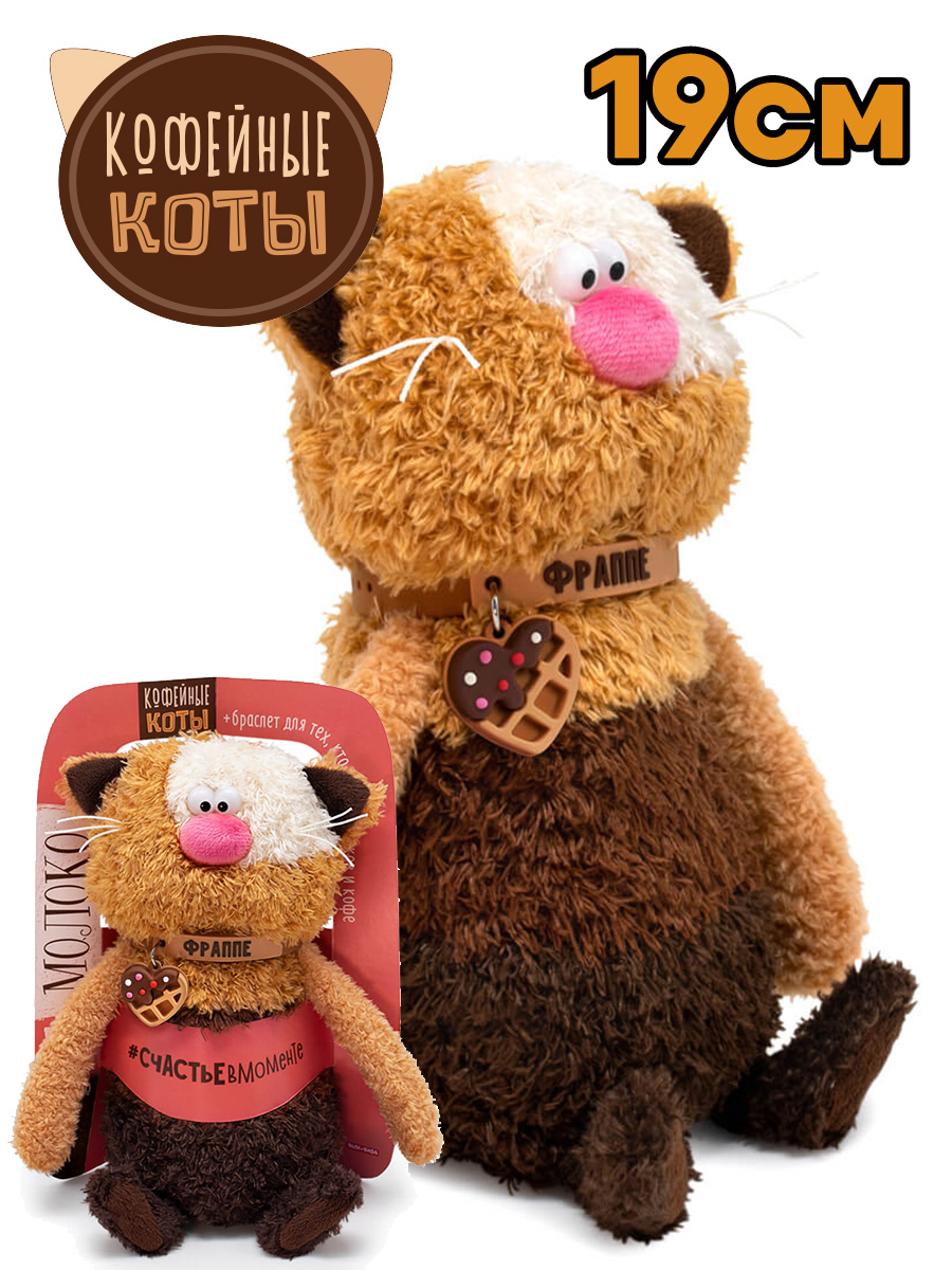 Игрушка Кот Фраппе Коллекция "Валентинки"