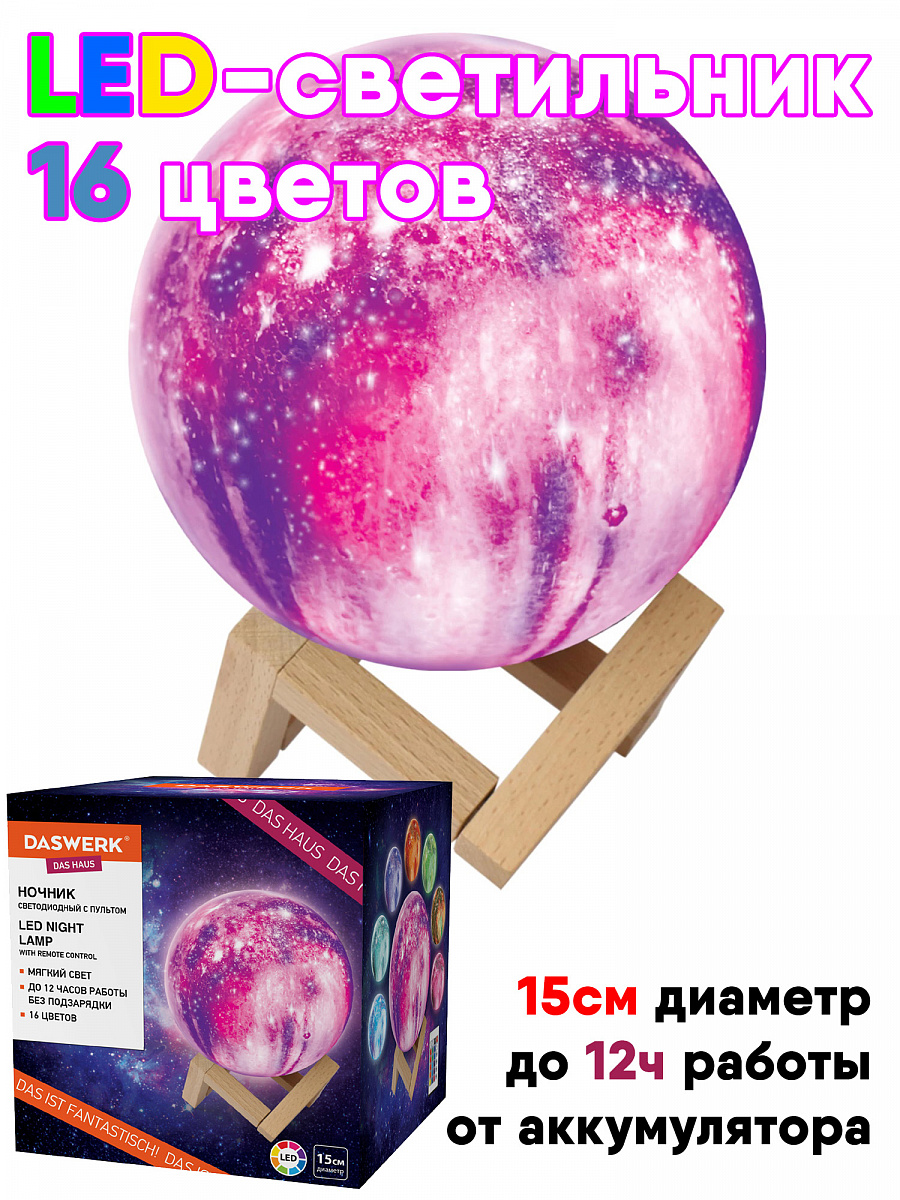 Ночник LED "Вселенная" 16цв, d15 см, пульт