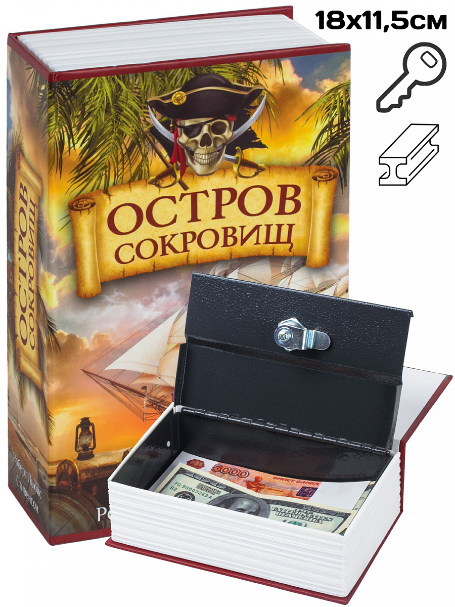 Сейф-книга "Остров сокровищ", 18см, ключ