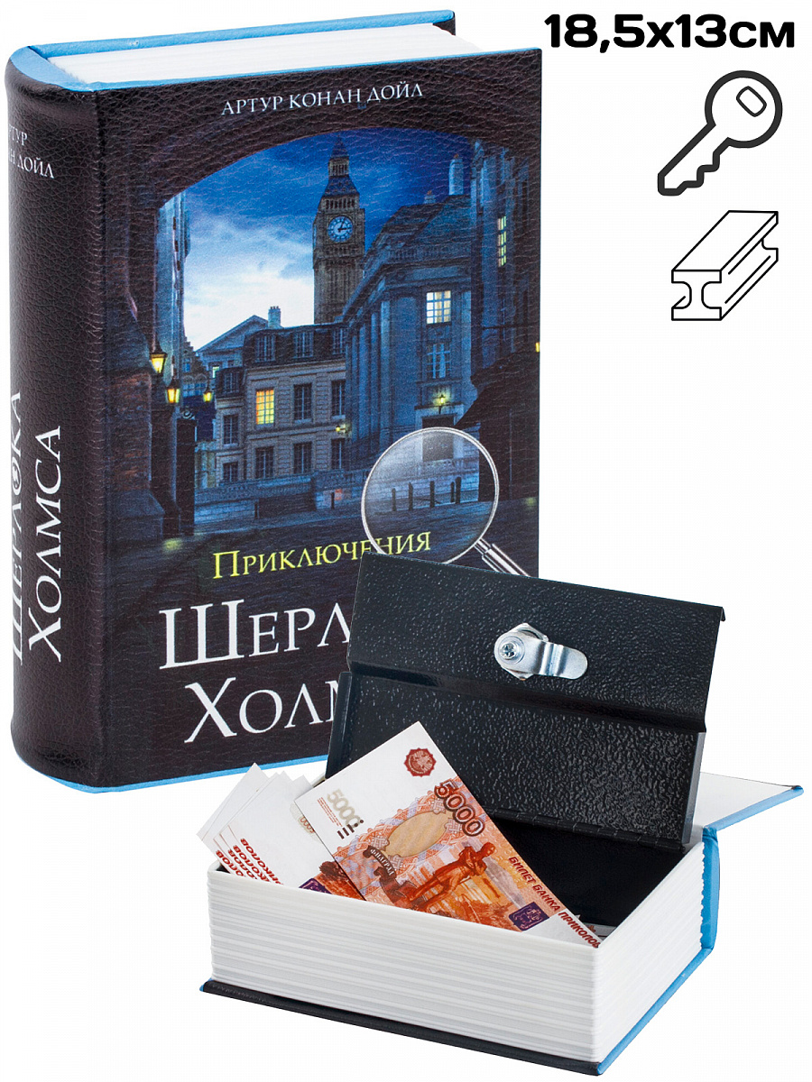 Сейф-книга "Приключения Шерлока Холмса", 18,5см, ключ