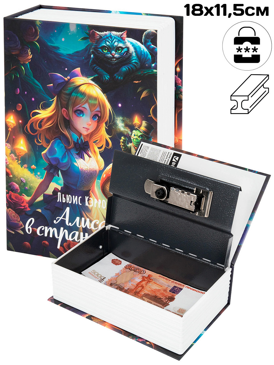 Сейф-книга "Алиса в Стране чудес", 18см, кодовый замок